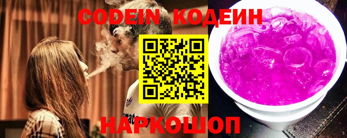 Codein напиток Lean (лин) Камышлов